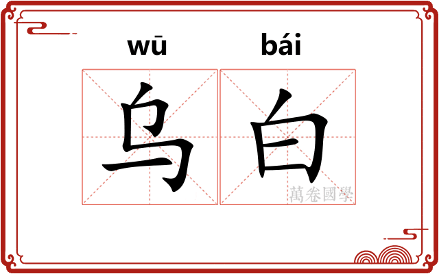乌白