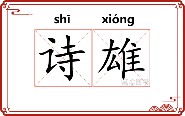 诗雄 诗雄