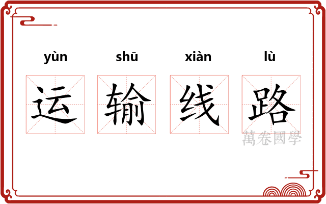 运输线路