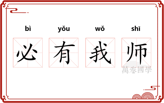 必有我师