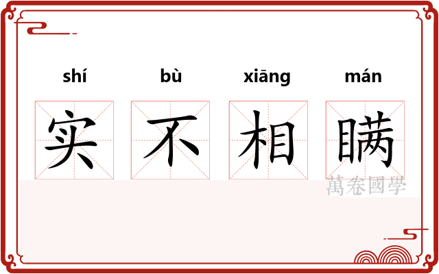 实不相瞒