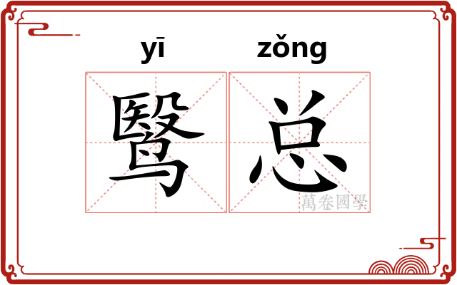 鹥总