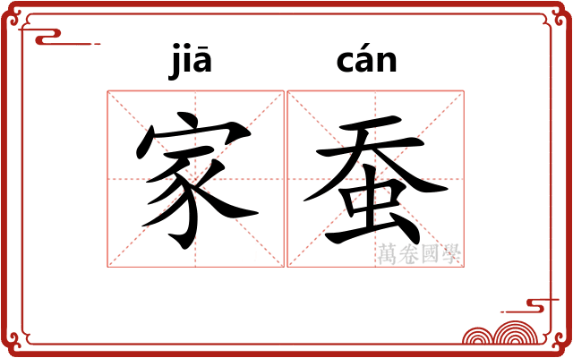 家蚕