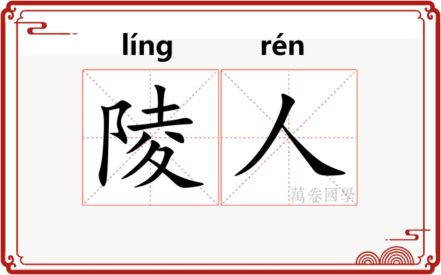 陵人