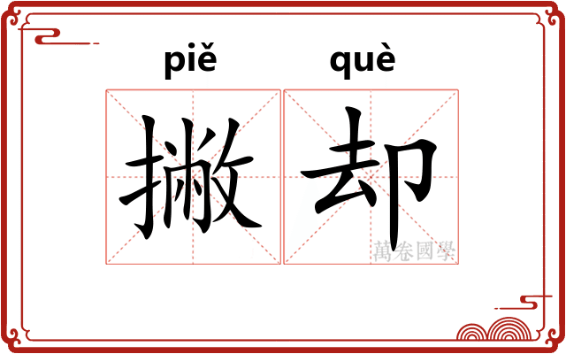 撇却