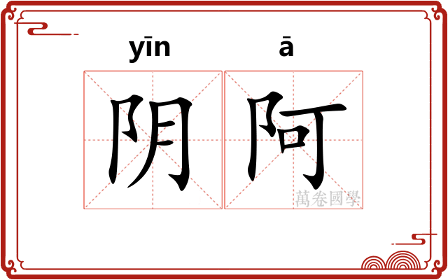 阴阿 阴阿