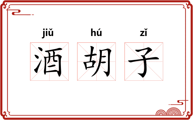 酒胡子