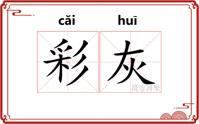 彩灰