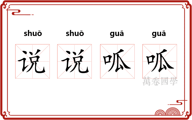 说说呱呱