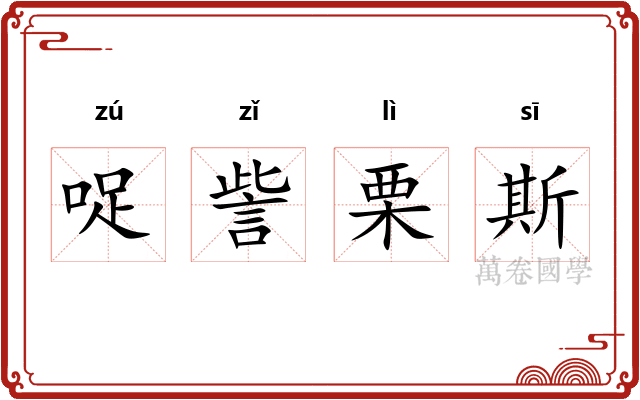 哫訾栗斯
