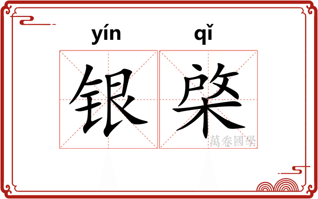 银棨