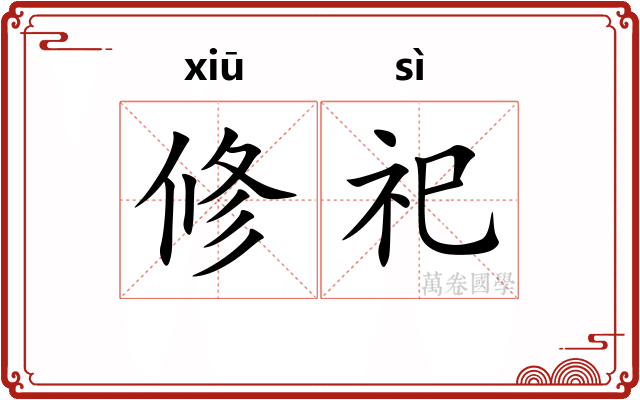 修祀