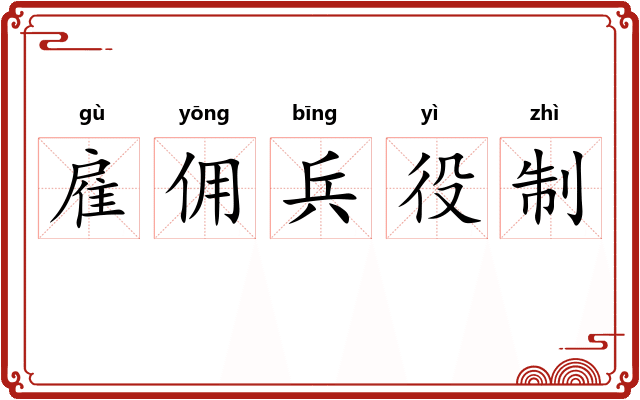 雇佣兵役制