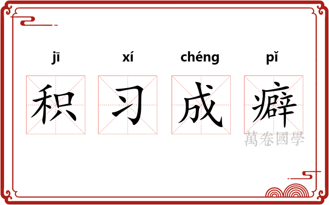 积习成癖 积习成癖