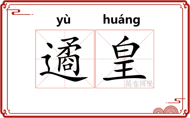 遹皇