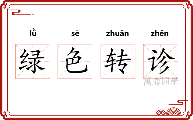 绿色转诊