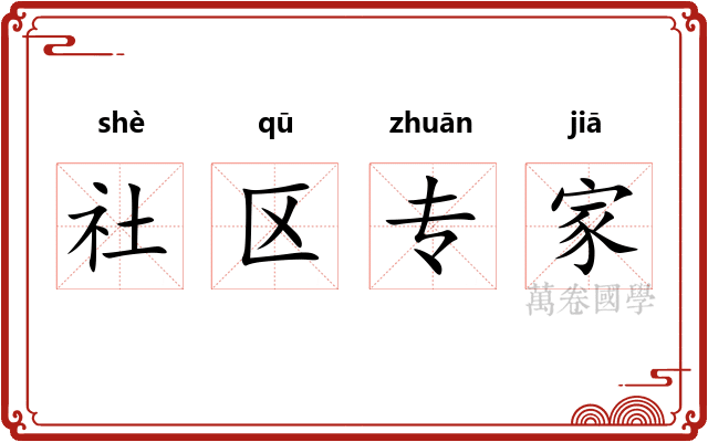 社区专家 社区专家