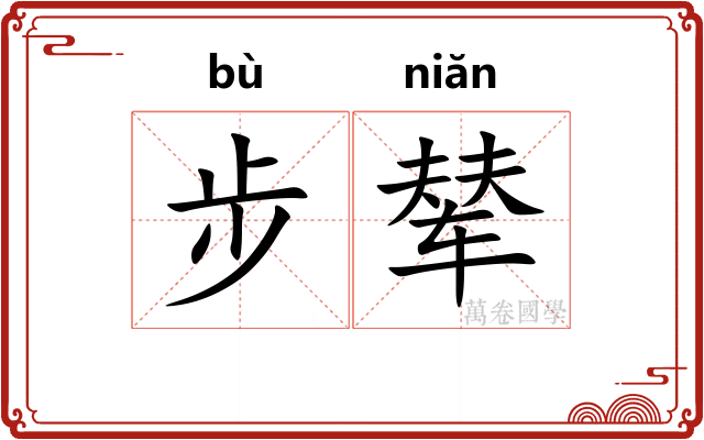 步辇