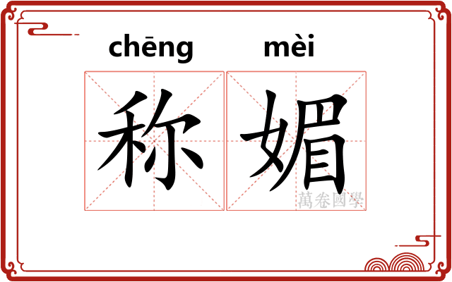 称媚
