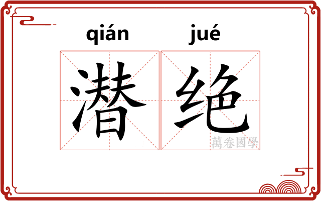 潜绝 潜绝
