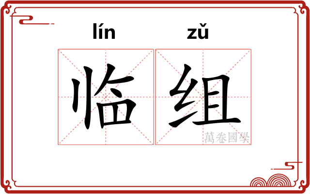临组 临组