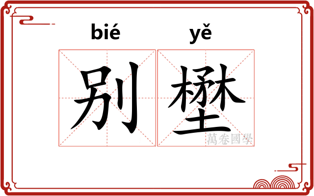 别壄