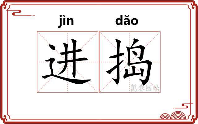 进捣