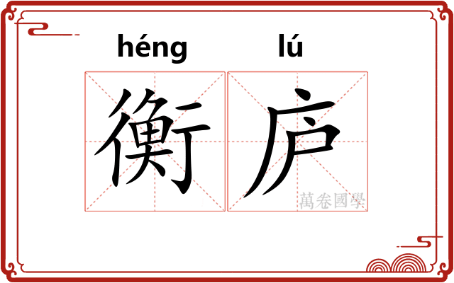 衡庐