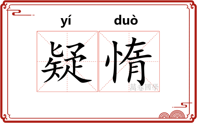 疑惰