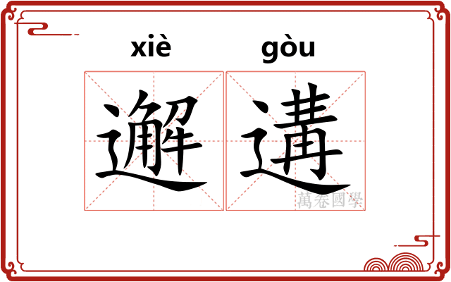 邂遘