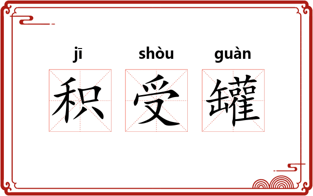 积受罐