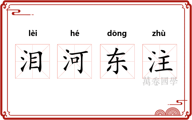 泪河东注