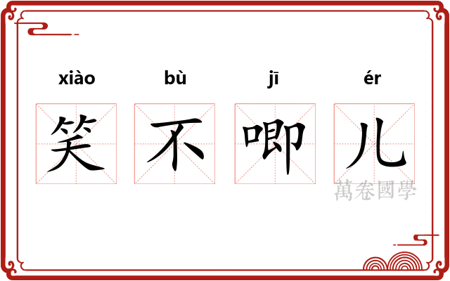 笑不唧儿 笑不唧儿