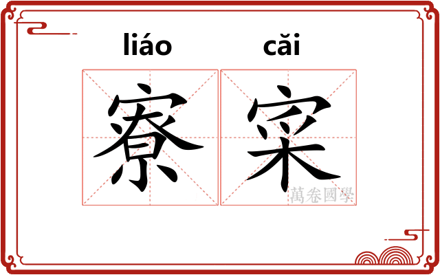 寮寀