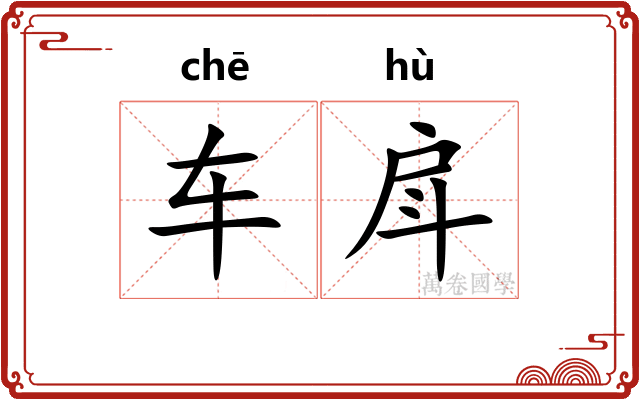 车戽