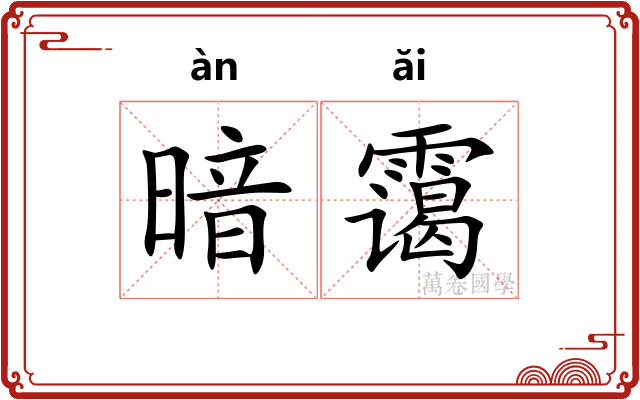 暗霭