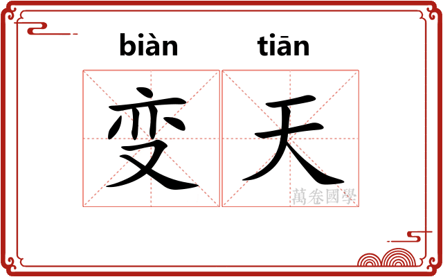 变天