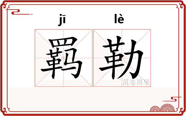 羁勒