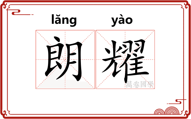 朗耀