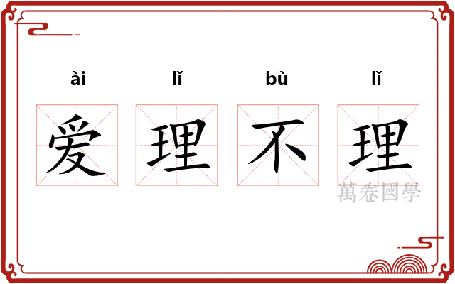 爱理不理 爱理不理