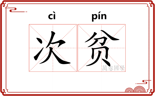 次贫