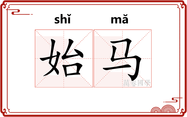 始马