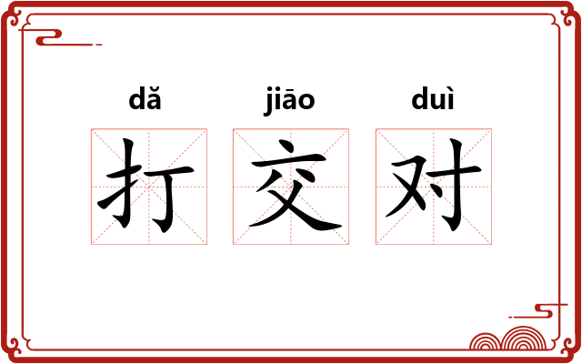 打交对