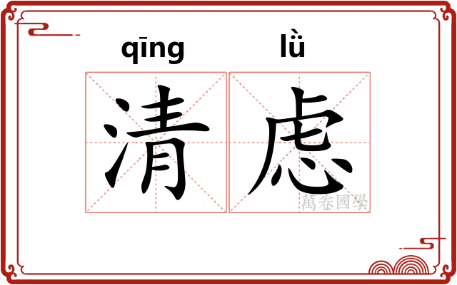 清虑