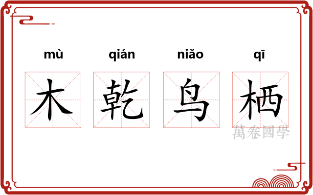 木乾鸟栖 木乾鸟栖