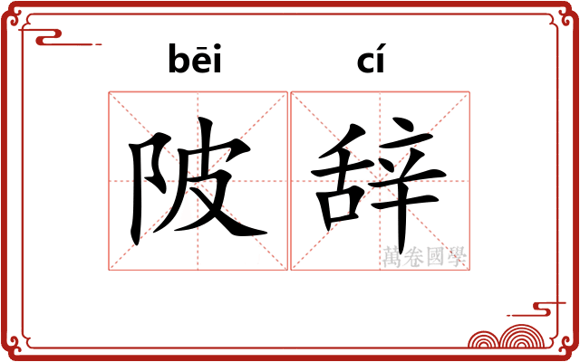 陂辞