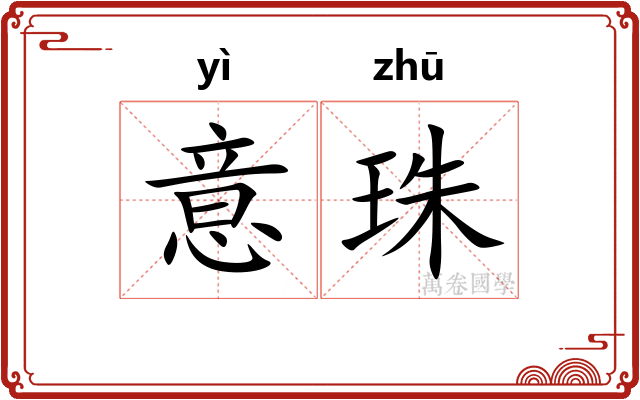 意珠