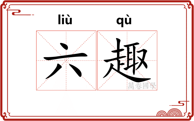 六趣 六趣