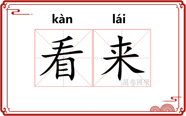 看来
