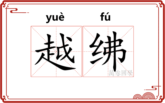 越绋 越绋